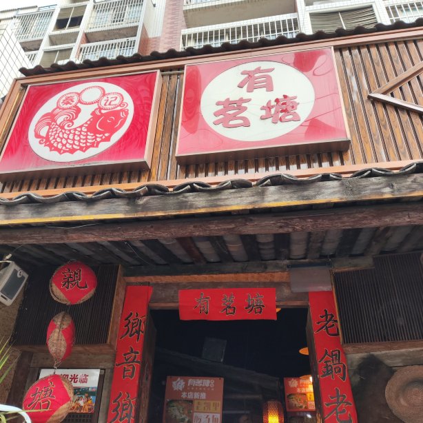 有茗塘鱼馆(攀枝花仁和店)