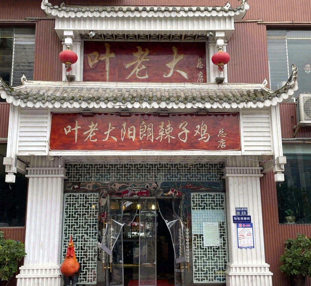 阳朗叶老大辣子鸡(息烽县店)餐厅图片