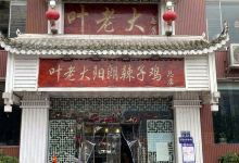阳朗叶老大辣子鸡(息烽县店)美食图片
