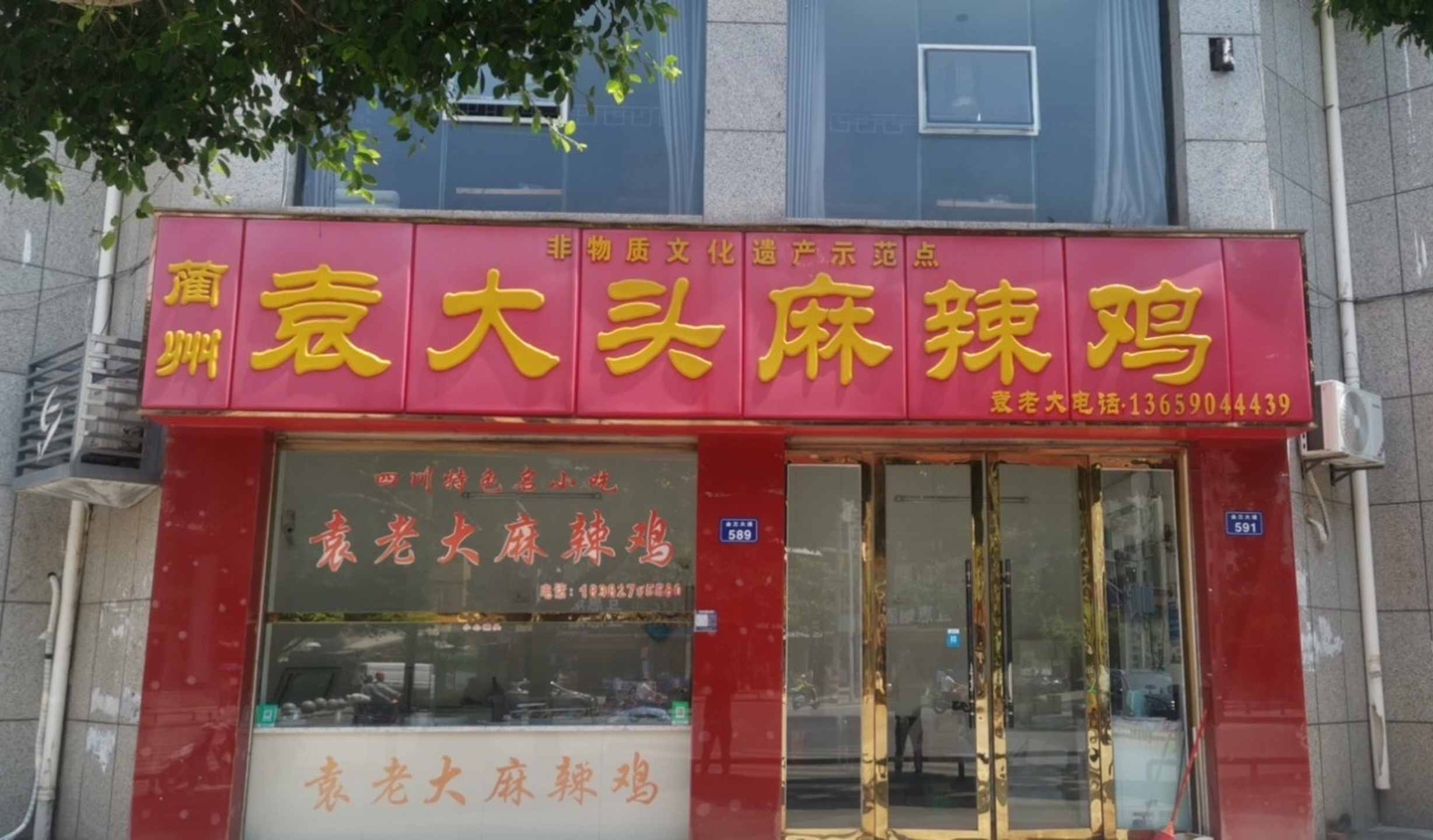 蔺州袁大头麻辣鸡餐厅图片