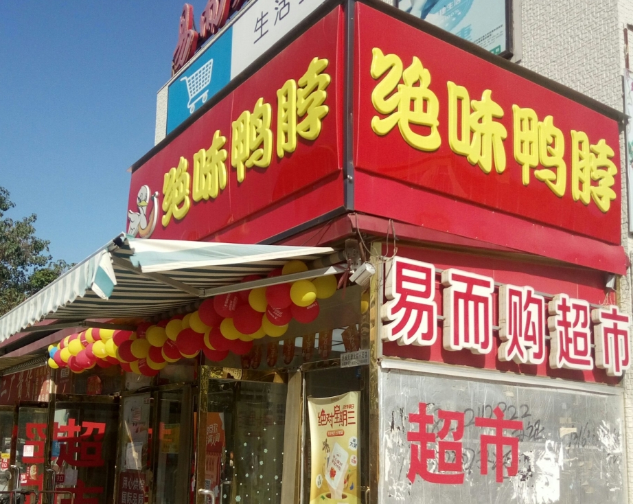 绝味鸭脖(小淀店)