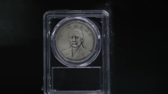 遼寧冰砬山古錢幣博物館