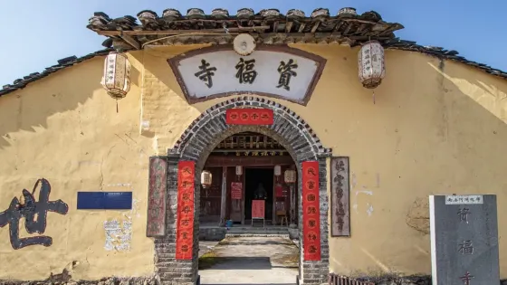 資福寺