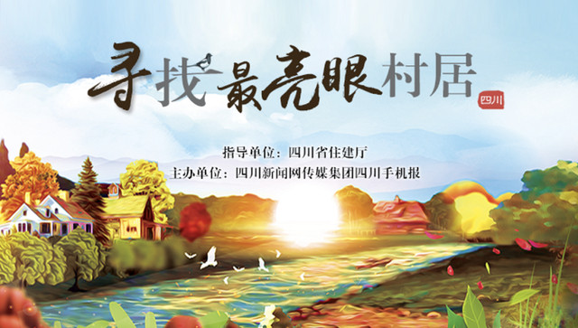 骄傲!汶川这个村庄获评“四川十大最亮眼村居”值得你来!