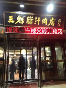 王魁腊汁肉店(总店)-西安-谁解助茶香