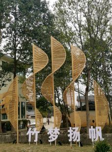 道明竹艺村-崇州-永向前