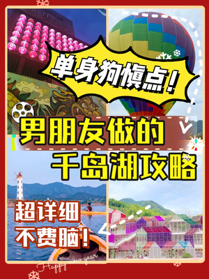 千岛湖攻略｜给男朋友做的旅行攻略超详细不踩