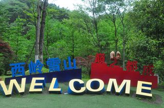 四川游记之大邑西岭雪山