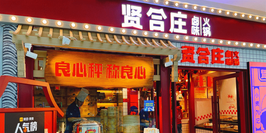 贤合庄卤味火锅(融创茂店)