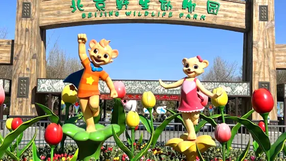 北京野生動物園