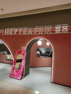 喜茶(大悦城PINK店)-西安-老挝彭于晏