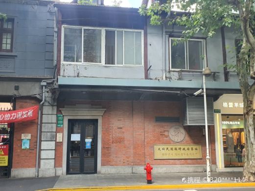 大韩民国临时政府旧址