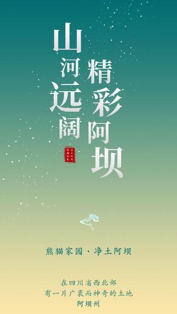 争创国家全域旅游示范区｜山河远阔，精彩阿坝