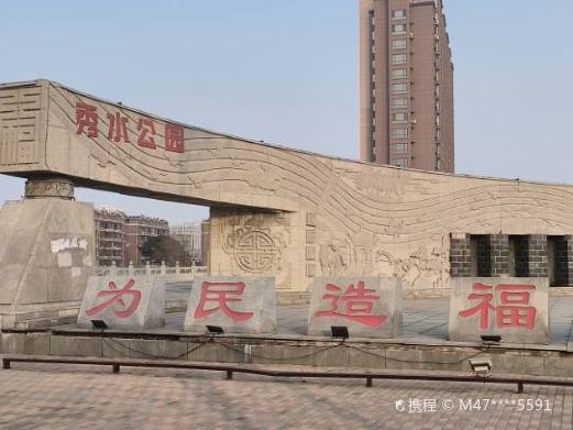 秀水公园