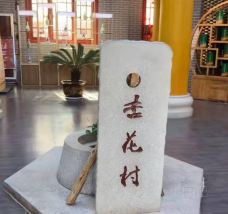 汾酒文化景区-汾阳-桃园记