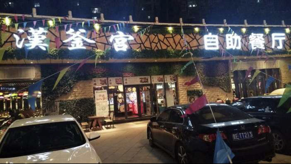 汉釜宫(金阳街店)餐厅图片