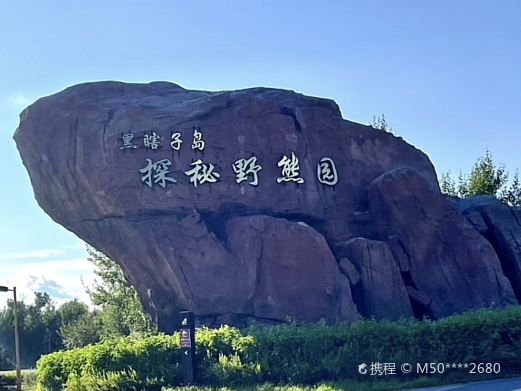 黑瞎子岛探秘野熊园