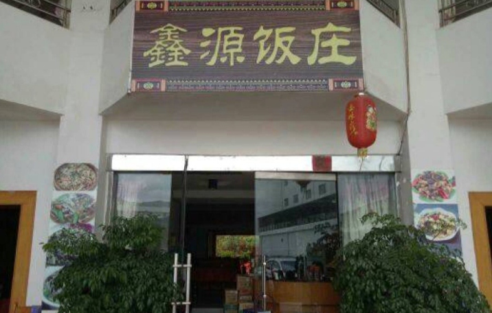 鑫源饭庄(桂峰路店)