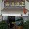鑫源饭庄(桂峰路店)