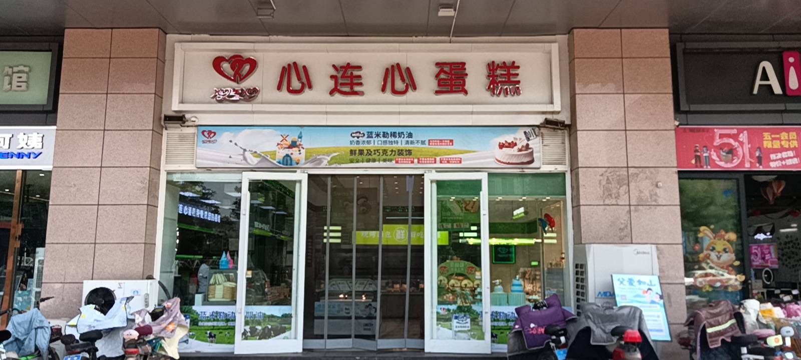 心连心蛋糕(中汇店)