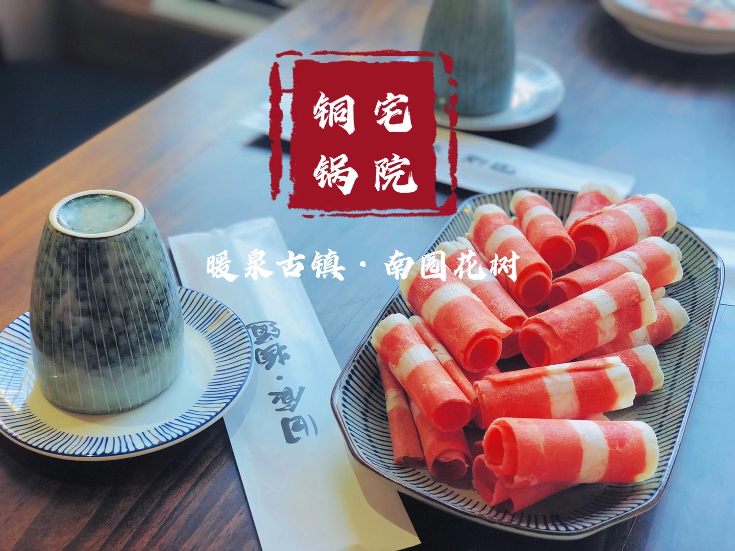 不荒·宅院铜锅涮肉