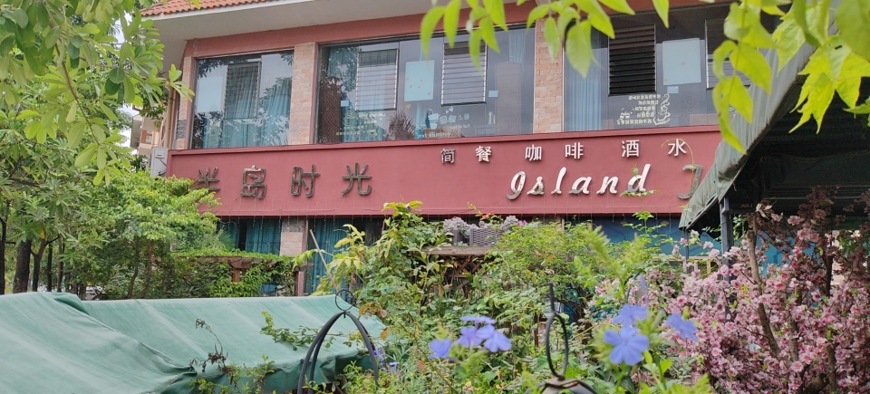 半岛时光西餐厅