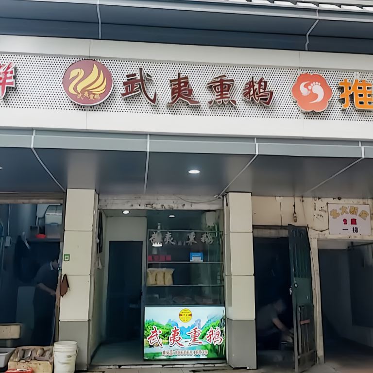 武夷熏鹅(北大路店)