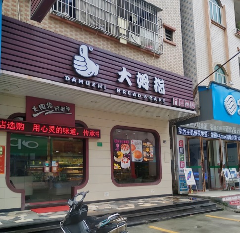 大姆指(新马莲店)