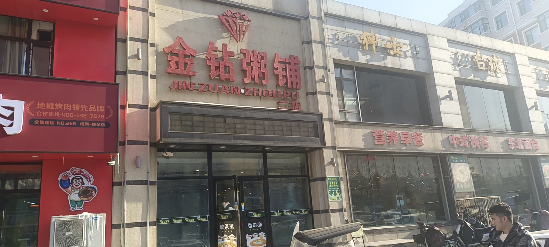 金钻粥铺(扶余店)