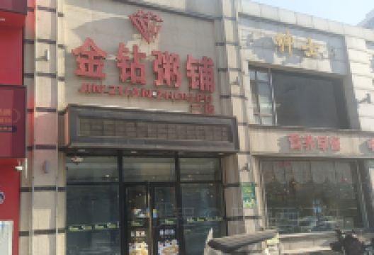 金钻粥铺(扶余店)美食图片