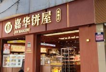 嘉华饼屋(zhaotong1店)美食图片