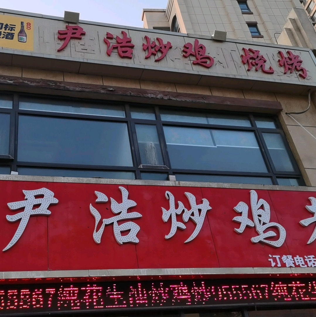 尹浩炒鸡店