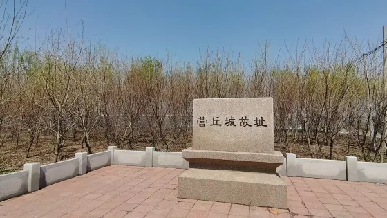 營丘城故址