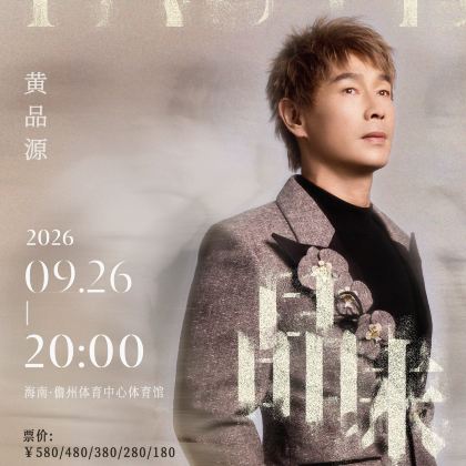 儋州 · 黄品源《品味》演唱会2日1晚自由行