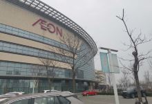 永旺梦乐城(天津津南店)购物图片