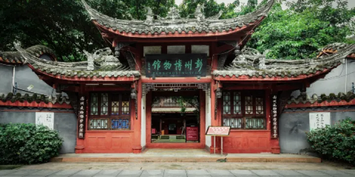彭州市博物館