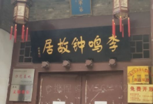 李鸣钟故居景点图片