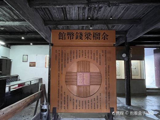 余榴梁钱币馆