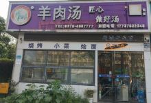 贾书贞羊肉汤(平顶山总店)美食图片