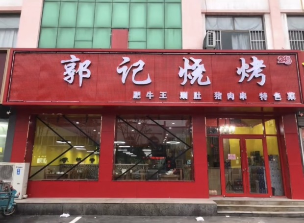 郭记烧烤(文化路店)餐厅图片