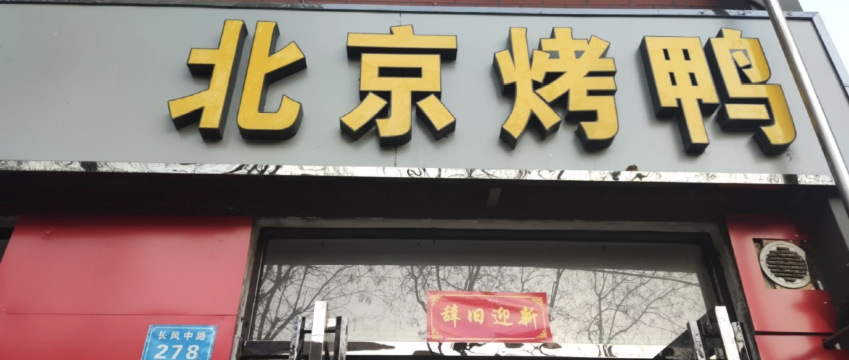 北京烤鸭(鹤壁店)
