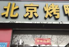 北京烤鸭(鹤壁店)美食图片
