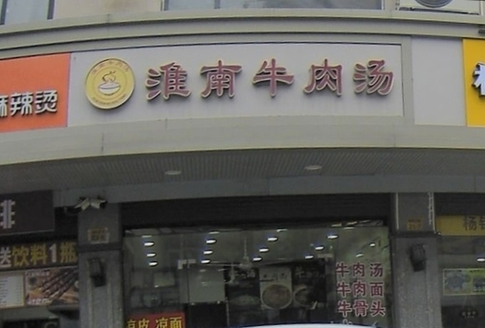 淮南牛肉汤(宁海梅林店)
