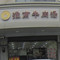 淮南牛肉汤(梅林菜市场店)