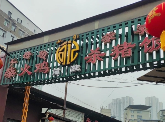 亲家杀猪饭丈母娘柴火鸡(小刚夜市店)