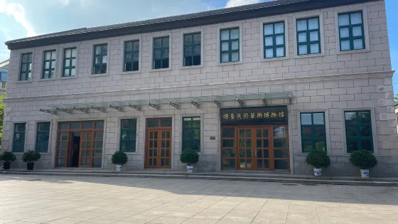 煙台市膠東民間藝術博物館