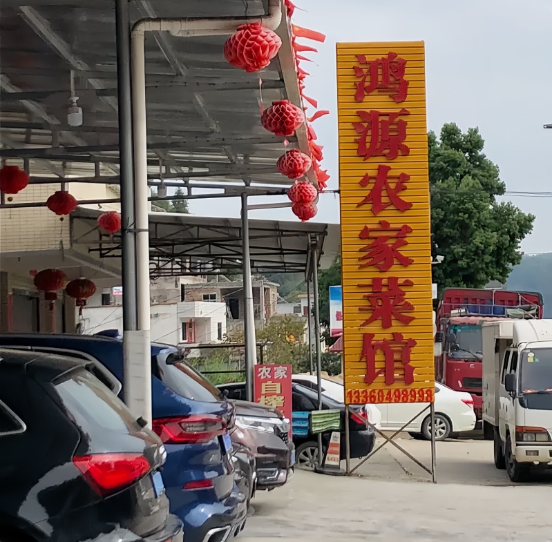 鸿源农家菜馆餐厅图片