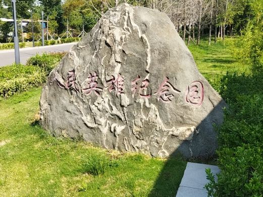 枣庄人民英雄纪念园
