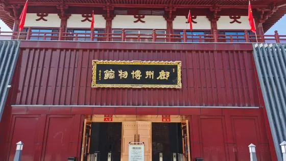 鄜州博物館