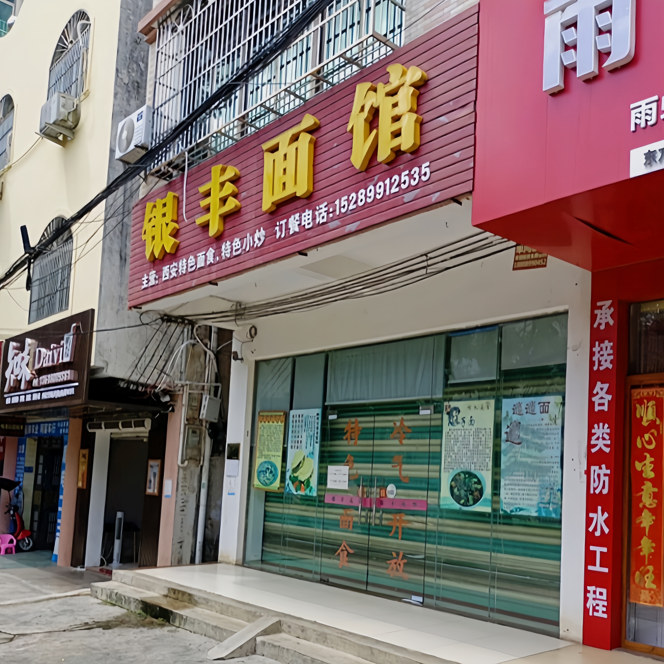 银丰面馆餐厅图片